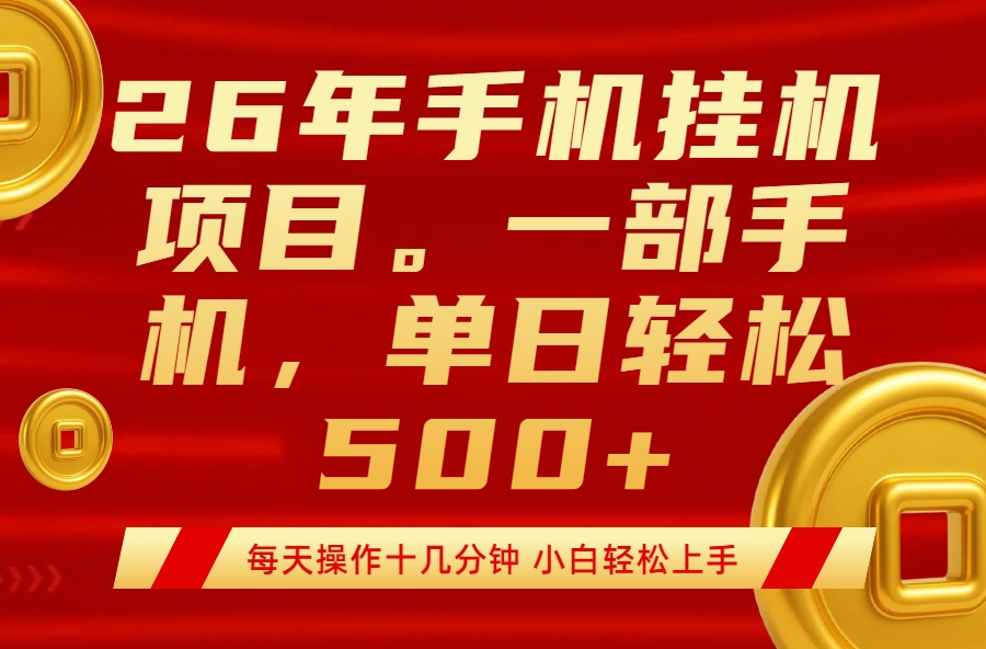 最强手机挂机项目，每天十几分钟，轻松日入500+-优创圈