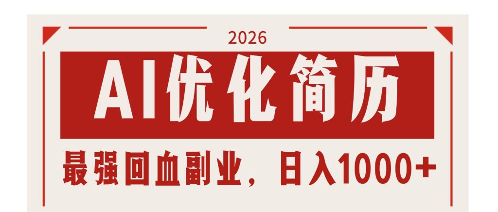 AI优化简历：2026最强回血副业，日入1000+！稳定不求人-优创圈