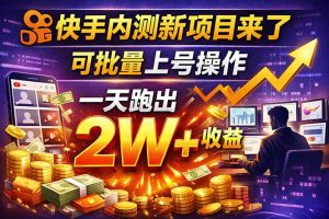 快手新开放短剧项目，可批量上号，全自动运行，收益无上限-优创圈