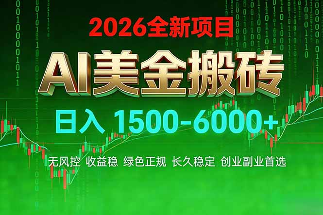 AI美金搬砖项目 | 日入1500-6000元 | 收益稳定可控 |  实地可考察  | 创业副业增收首选-优创圈