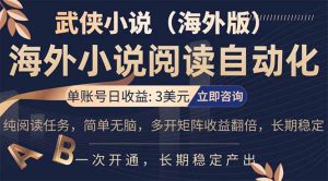 小说阅读挂机，单账号日收益3美元，单可多开裂变支持批量多开，单电脑日收益可达1000+-优创圈