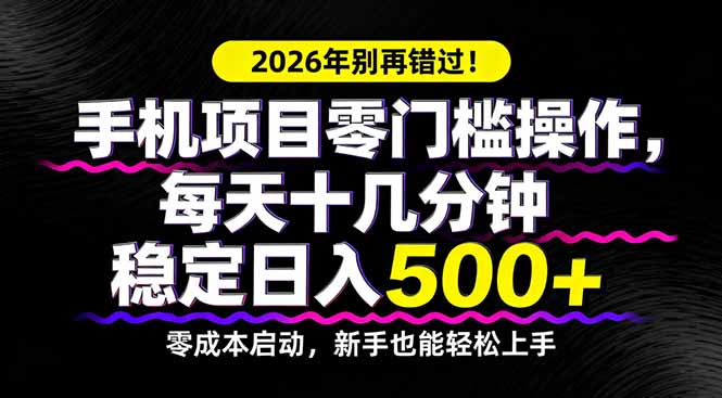 2026年别再错过！手机项目零门槛操作，每天十几分钟稳定日入500+-优创圈