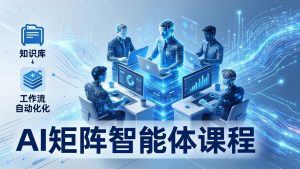 AI矩阵智能体实战：100个数字员工批量生产内容，文本知识库+工作流自动化全搞定-优创圈
