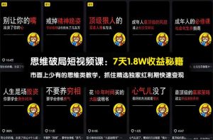 思维破局短视频课：7天1.8W收益秘籍：市面上少有的思维类教学，抓住精选独家红利期快速变现-优创圈
