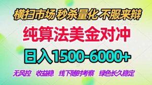 2026美金掘金新风口-纯算法对冲震撼上线！日入1500-6000+，长久合规稳健，轻松摆脱死工资-优创圈
