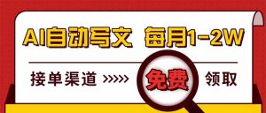电脑搬砖，用AI自动写文章，每月稳赚1-2W，免费提供接单渠道，小白可做！-优创圈