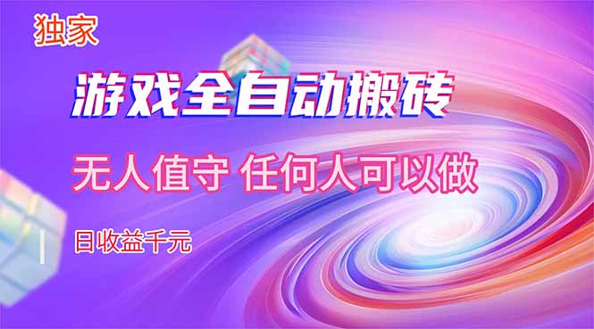 【独家技术】游戏全自动搬砖，日收益千元，长期稳定的副业项目！-优创圈