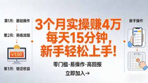 我3 个月实操赚了 4 万 ，每天操作15分钟，新手也能轻松上手！-优创圈