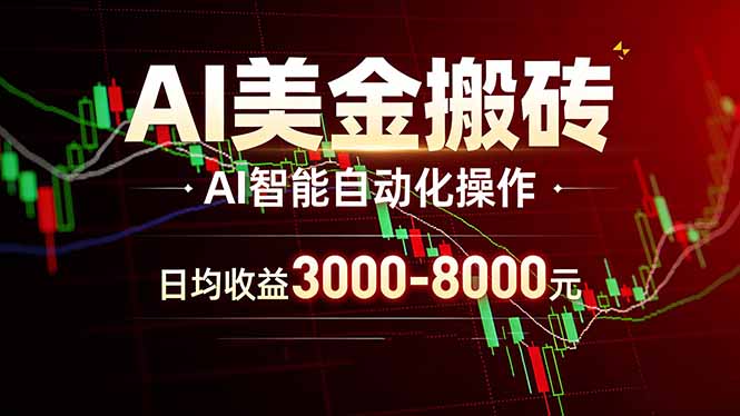 AI美金搬砖项目 | 日入3000-8000元 | 实地可考察  | 主业副业增收首选-优创圈