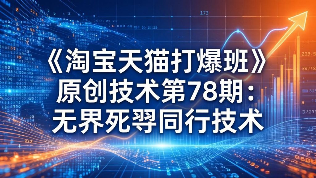 《淘宝天猫打爆班》原创技术第78期：无界死怼同行技术-优创圈