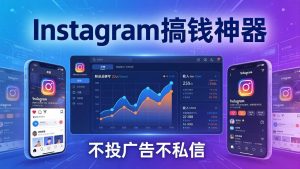 Instagram搞钱神器：月涨6万粉+月入5万刀，不投广告不私信，靠算法+低价产品-优创圈