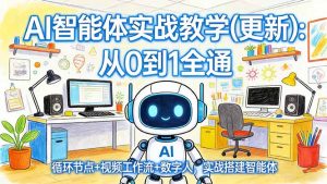 AI智能体实战教学(更新)：从0到1全通，循环节点+视频工作流+数字人，实战搭建智能体-优创圈