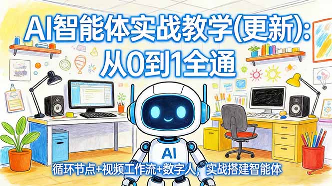 AI智能体实战教学(更新)：从0到1全通，循环节点+视频工作流+数字人，实战搭建智能体-优创圈