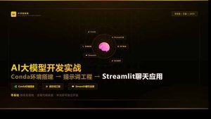 AI大模型开发实战：Conda环境搭建→提示词工程→Streamlit聊天应用，零基础到项目落地-优创圈