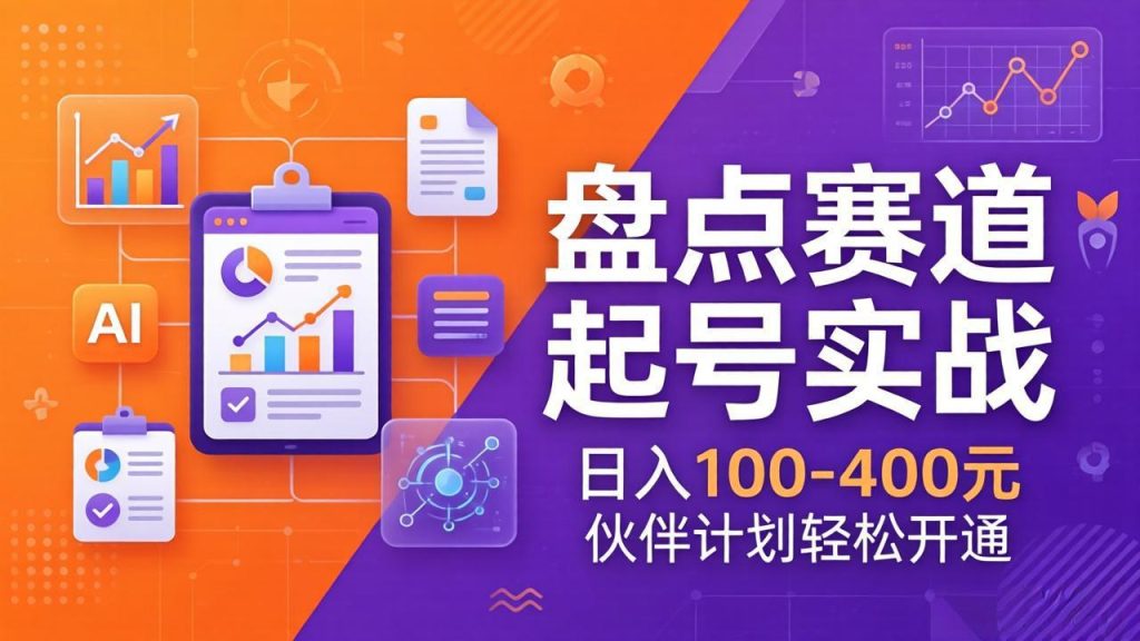 TOP盘点赛道起号实战：十大系列+AI文案+高清剪辑，日入100-400元伙伴计划轻松开通-优创圈