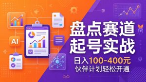 TOP盘点赛道起号实战：十大系列+AI文案+高清剪辑，日入100-400元伙伴计划轻松开通-优创圈
