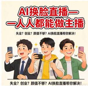 AI换脸直播，人人都能做主播-优创圈