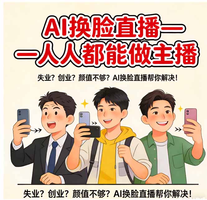 AI换脸直播，人人都能做主播-优创圈