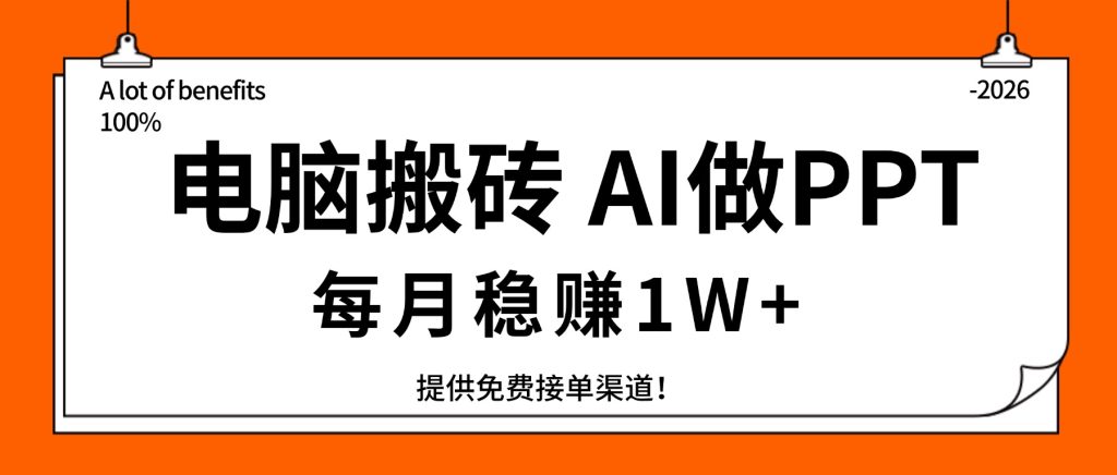 电脑搬砖，用AI来做PPT，每月稳赚1W+，提供免费接单渠道！你只管执行就行-优创圈