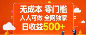 无成本，零门槛，人人可做，全网独家，真实日收益500+-优创圈