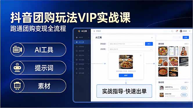 抖音团购玩法VIP实战课-更新：原创视频制作+全国地址挂载+AI工具+提示词+素材，全流程-优创圈