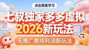 拼多多虚拟2026新玩法无推广费纯利润-优创圈