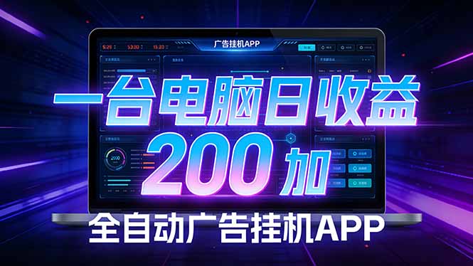 全自动广告挂机 · 被动收益终端，无需人工值守，一台电脑日收益200加-优创圈