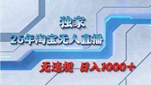 拒绝死工资！淘宝无人直播，让你睡觉都在进账-优创圈