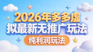 2026年多多虚拟最新无推广，纯利润玩法-优创圈