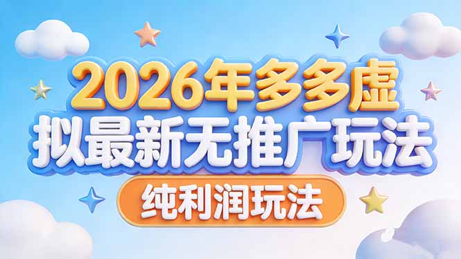 2026年多多虚拟最新无推广，纯利润玩法-优创圈
