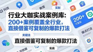 行业大咖实战案例库：200+案例覆盖全行业，直接借鉴可复制的爆款打法（更新3月）-优创圈