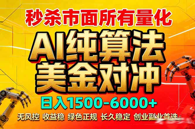 2026全网首发黑马项目，AI美金算法对冲，日入2000-6000+，稳定长效0风险，彻底告别996死工资-优创圈