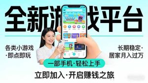 全新平台各类小游戏 一部手机即可操作 小白轻松上手  长期稳定 居家月入过万-优创圈