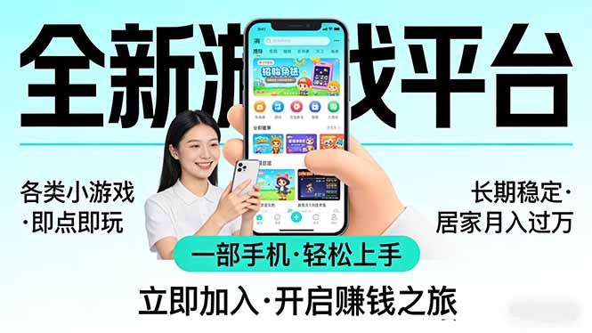 全新平台各类小游戏 一部手机即可操作 小白轻松上手  长期稳定 居家月入过万-优创圈