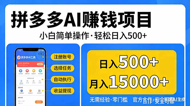 拼多多AI赚钱项目，小白简单操作，轻松日入500＋【独家视频教程】-优创圈
