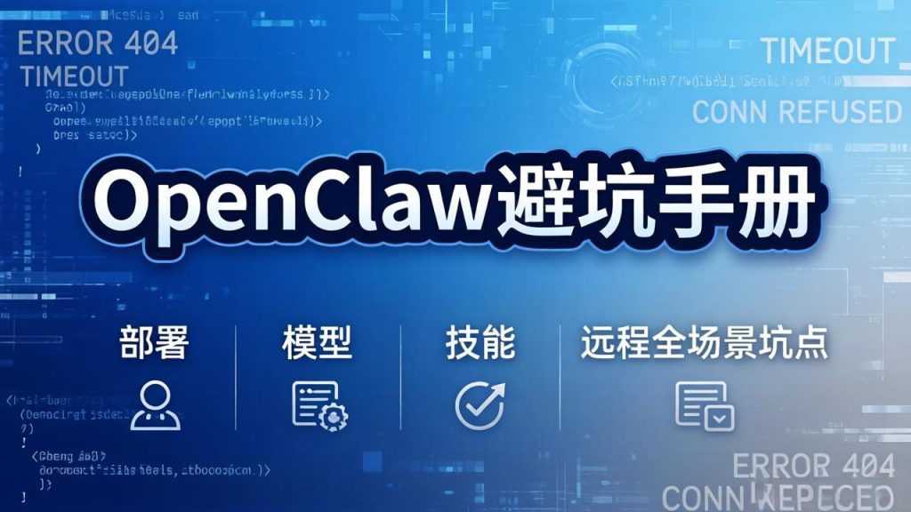 OpenClaw避坑手册：部署+模型+技能+远程全场景坑点，一次性给你说全，少走弯路-优创圈