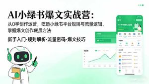 AI 小绿书爆文实战营：从0学创作运营，吃透小绿书平台规则与流量逻辑，掌握爆文创作底层方法-优创圈