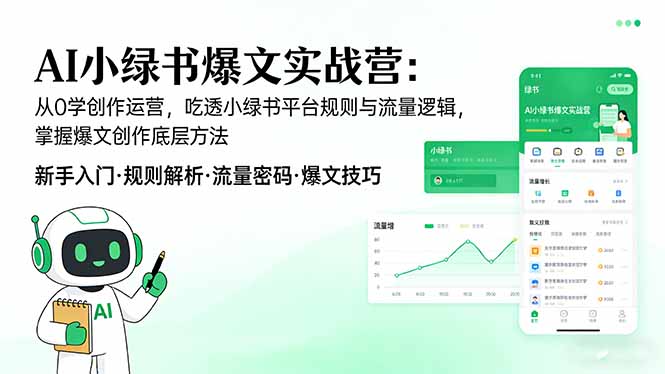 AI 小绿书爆文实战营：从0学创作运营，吃透小绿书平台规则与流量逻辑，掌握爆文创作底层方法-优创圈