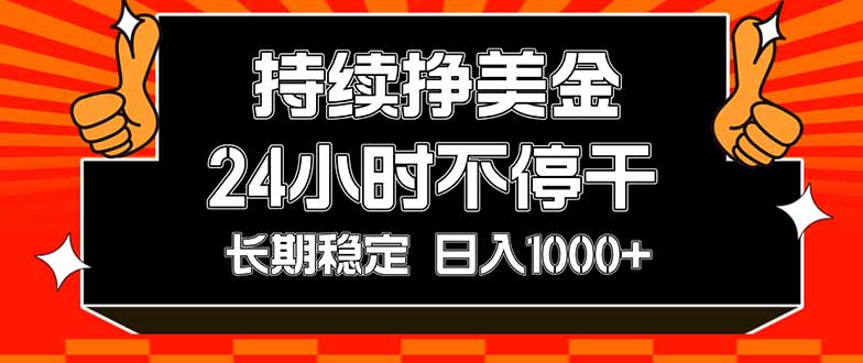 持续赚美金，24小时不停干，长期稳定，日入1000+-优创圈