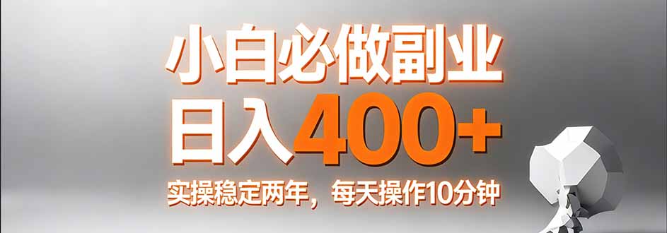 小白必做副业日入400+，真实实操稳定两年，每天操作10分钟-优创圈
