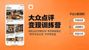大众点评变现训练营：抓住UGC内容红利，学写探店笔记，参与平台分成，让文字直接变收益-优创圈