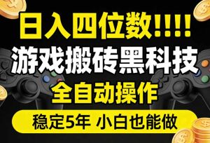 日入四位数！游戏搬砖黑科技全自动操作，一键抢货稳定5年多，小白也能做，手把手带-优创圈