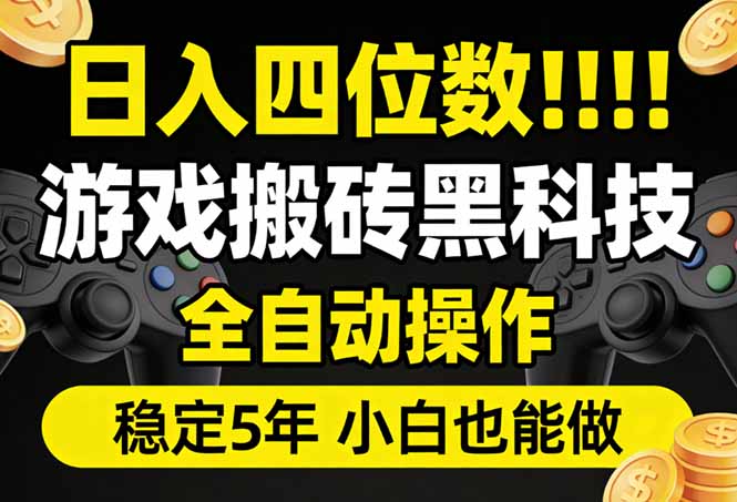 日入四位数！游戏搬砖黑科技全自动操作，一键抢货稳定5年多，小白也能做，手把手带-优创圈