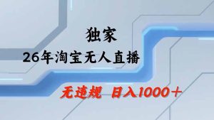 淘宝无人直播，不违规不封号，直播25小时卖17万，全年旺季！可批量矩阵-优创圈