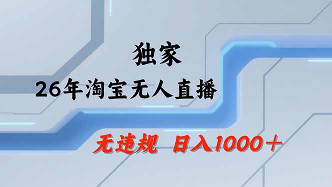 淘宝无人直播，不违规不封号，直播25小时卖17万，全年旺季！可批量矩阵-优创圈