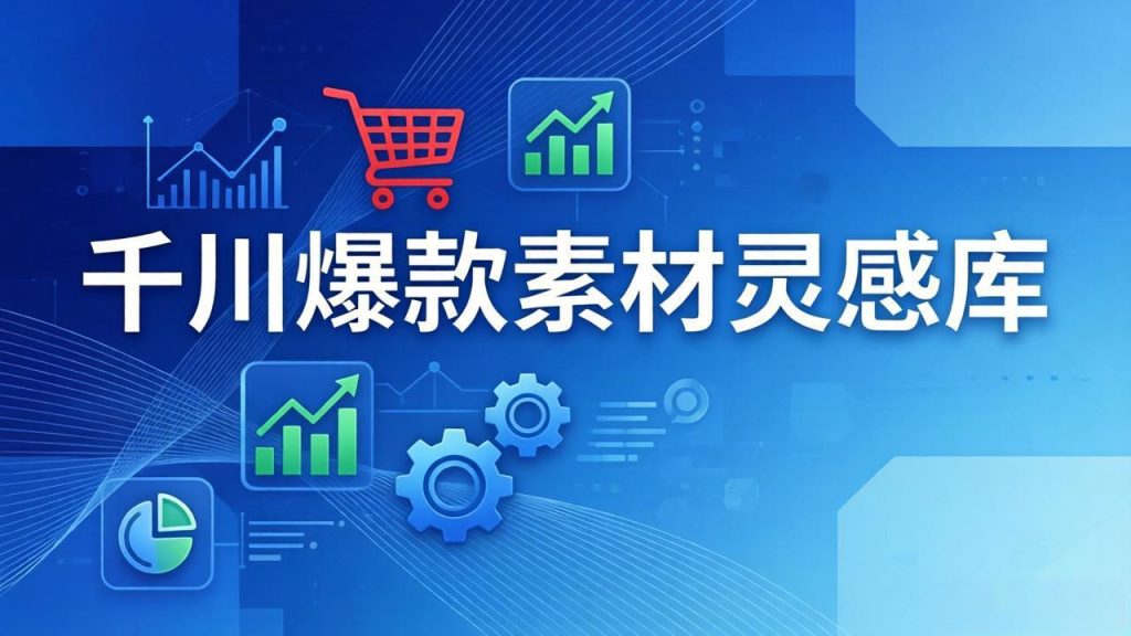 千川爆款素材灵感库：16种产品属性+10种素材类型+三大主题句式，像查字典一样找灵感-优创圈