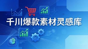 千川爆款素材灵感库：16种产品属性+10种素材类型+三大主题句式，像查字典一样找灵感-优创圈