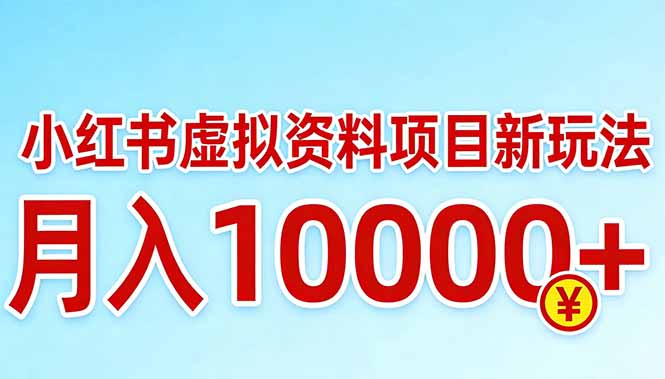 小红书虚拟资料项目最新玩法，月入10000＋-优创圈