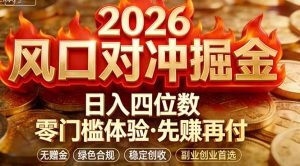 2026美金对冲套利，无赠金对冲策略保驾护航，低门槛易上手实操。单人单日收益2000+-优创圈