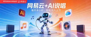 网易云+AI说唱，每天半小时，轻松月入上万-优创圈